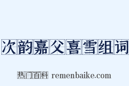 次韵嘉父喜雪组词是什么意思的图片
